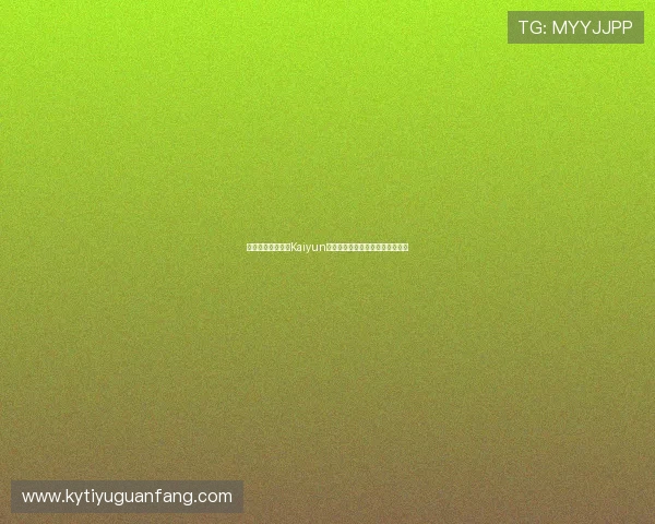 如何快速登录开云Kaiyun网站确保账号信息安全与顺畅体验